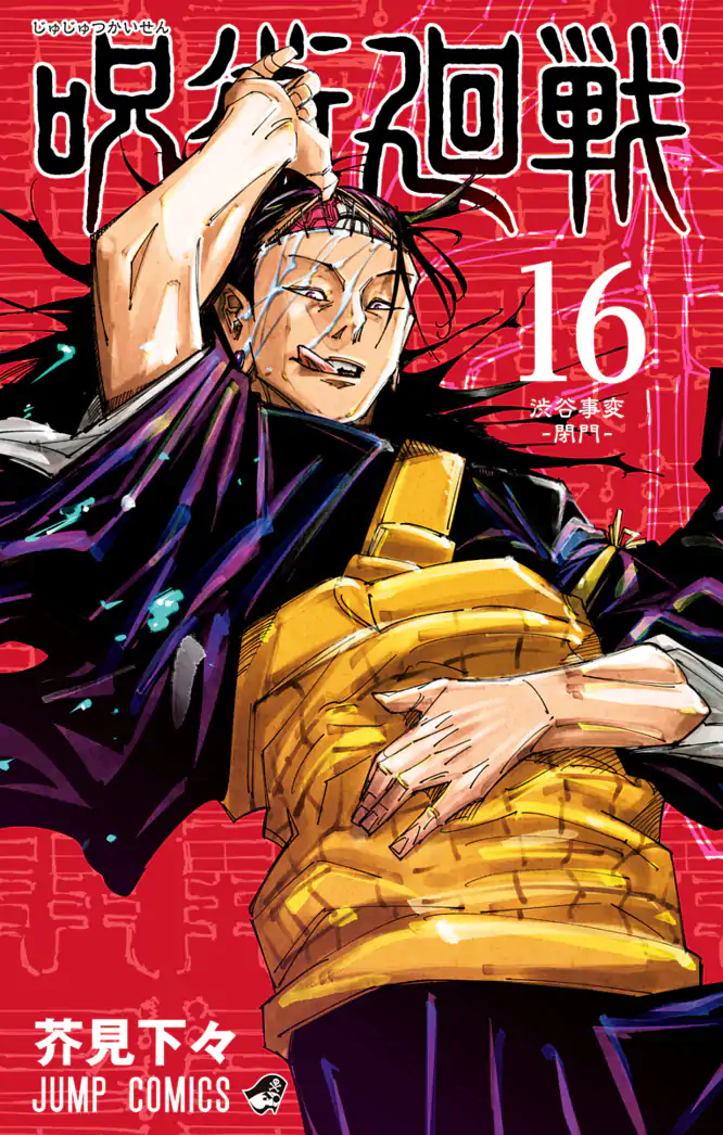 呪術廻戦 16を読もう - 人気の漫画が毎日1話無料。 | ゼブラック