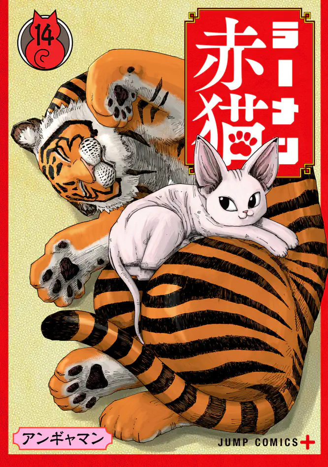 ラーメン赤猫 14を読もう - 人気の漫画が毎日1話無料。 | ゼブラック
