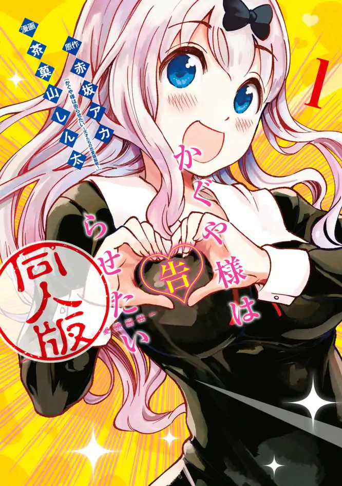 かぐや様は告らせたい 同人版 1を読もう - 人気の漫画が毎日1話