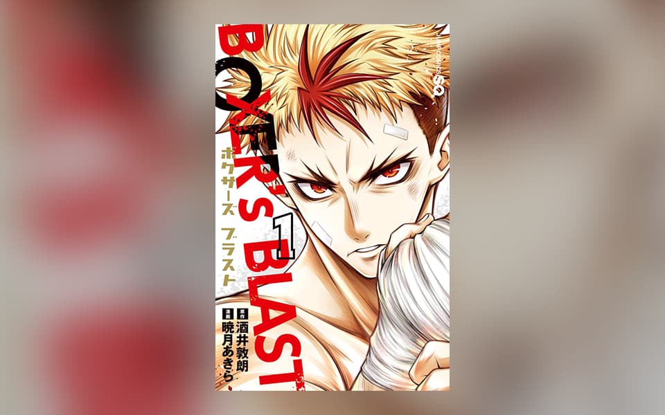BOXER's BLASTを漫画アプリで読む - 人気の漫画が毎日1話無料。 | ゼブラック - 集英社公式