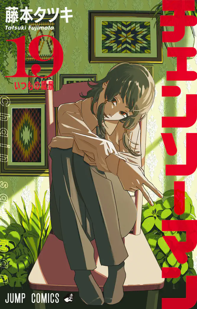 チェンソーマン 19を読もう - 人気の漫画が毎日1話無料。 | ゼブラック