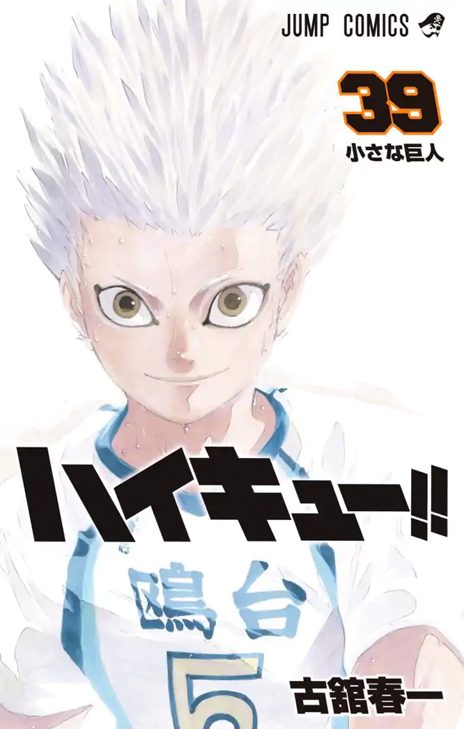 ハイキュー 漫画 ハイキュー!! 39を読もう - 人気の漫画が毎日1話無料。 | ゼブラック
