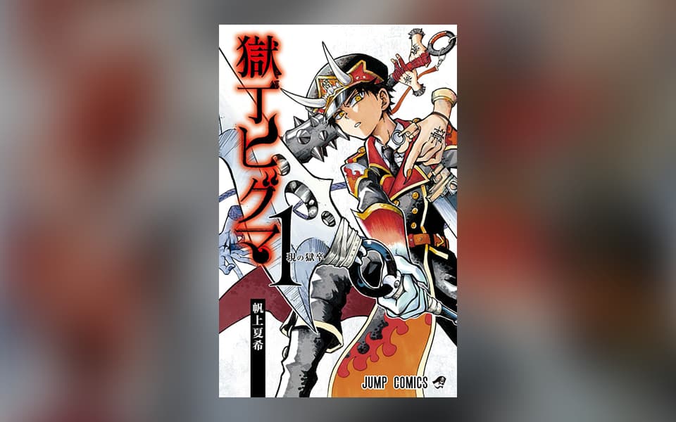 獄丁ヒグマを漫画アプリで読む 人気の漫画が毎日1話無料。 ゼブラック 集英社公式