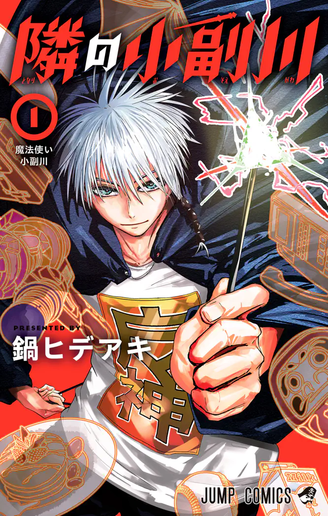 隣の小副川 1を読もう - 人気の漫画が毎日1話無料。 | ゼブラック
