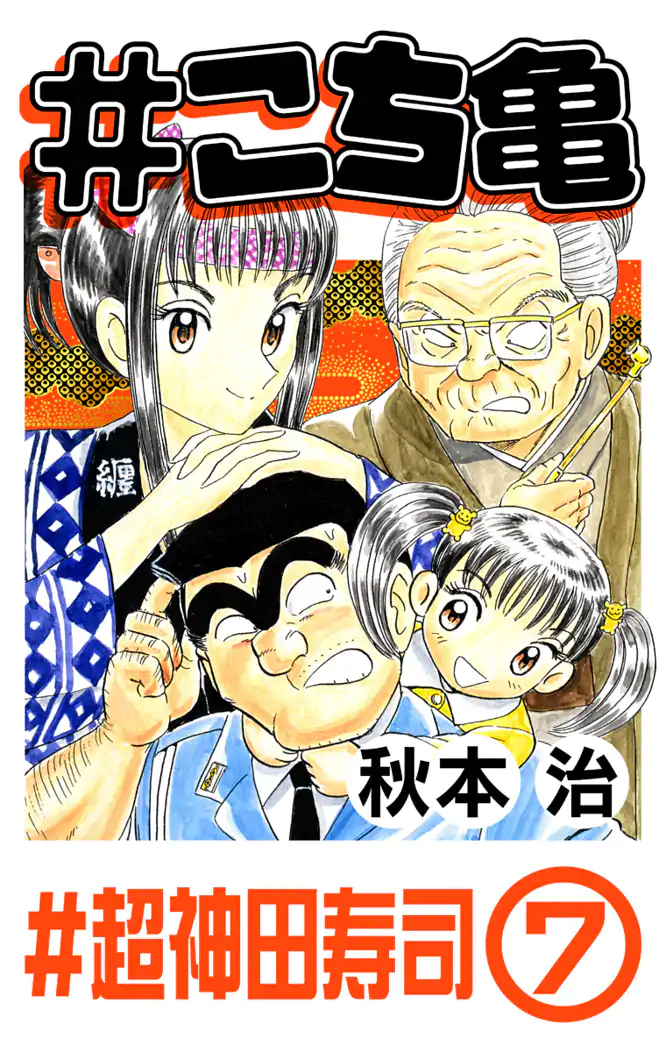 こち亀 191 #超神田寿司‐7を読もう - 人気の漫画が毎日1話無料
