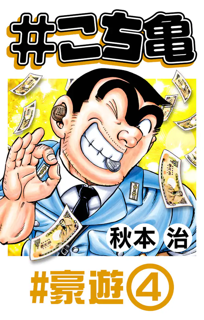 こち亀 364 #豪遊‐4を読もう - 人気の漫画が毎日1話無料