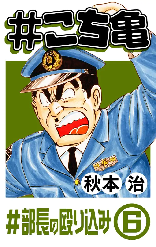 こち亀 97 #部長の殴り込み‐6を読もう - 人気の漫画が毎日1話無料