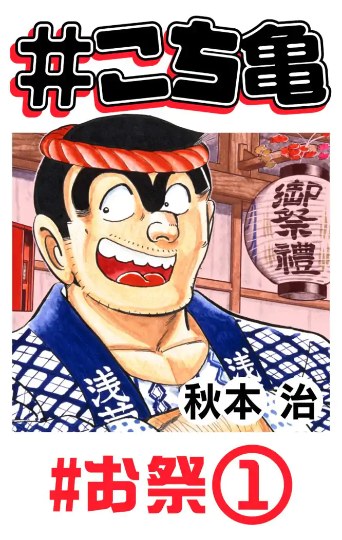 こち亀 55 #お祭‐1を読もう - 人気の漫画が毎日1話無料。 | ゼブラック