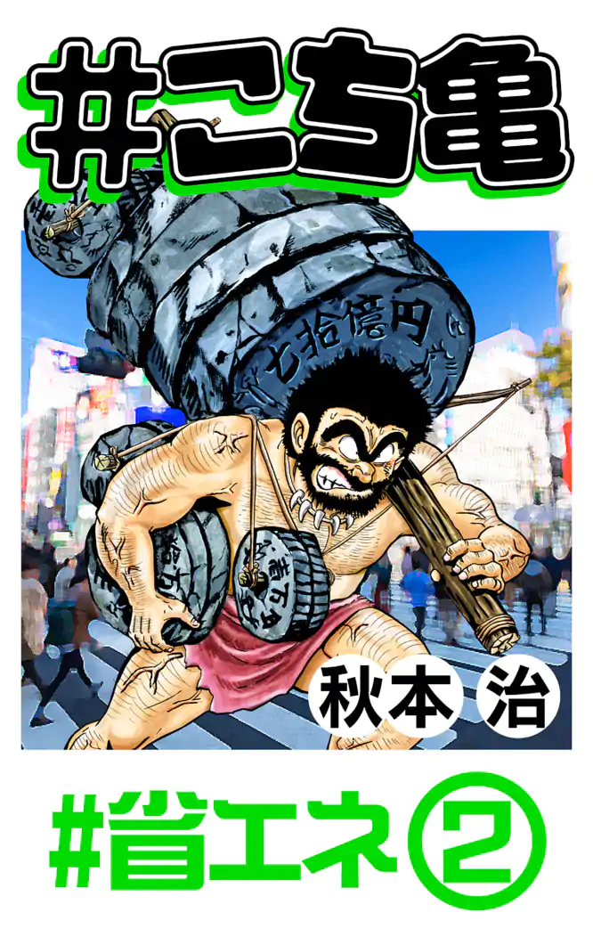 こち亀 148 #省エネ‐2を読もう - 人気の漫画が毎日1話無料