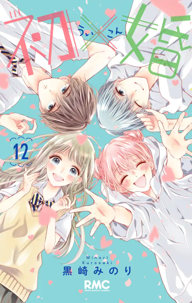 初×婚 12を読もう - 人気の漫画が毎日1話無料。 | ゼブラック - 集英社公式