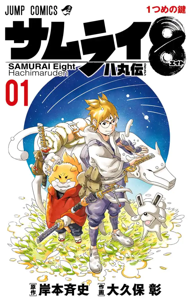 サムライ8 八丸伝 1を読もう - 人気の漫画が毎日1話無料