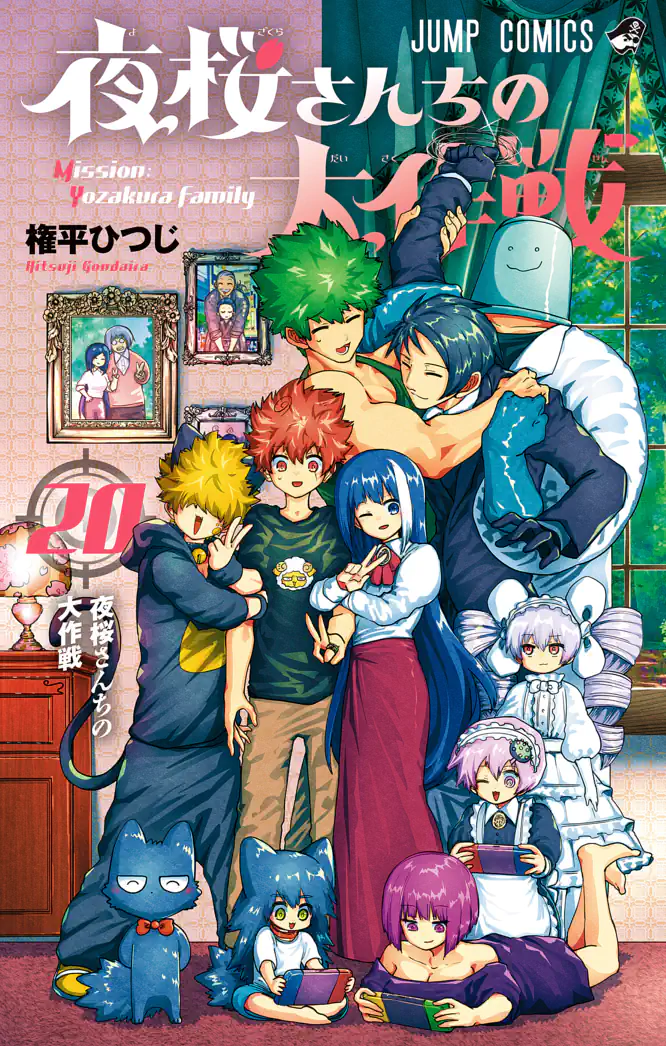 夜桜さんちの大作戦 20を読もう - 人気の漫画が毎日1話無料