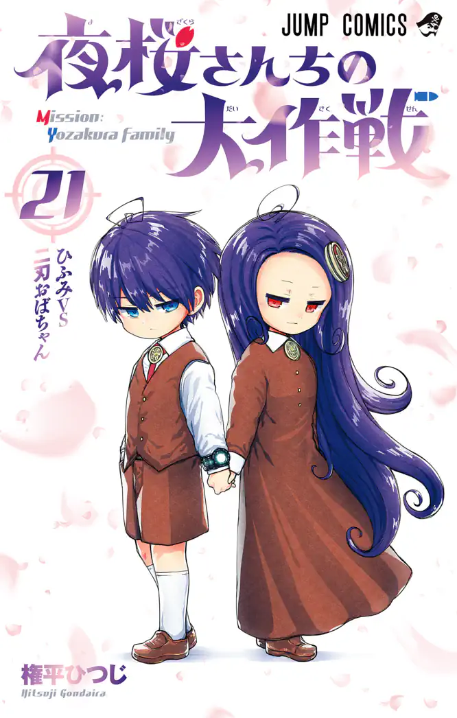 夜桜さんちの大作戦 21を読もう - 人気の漫画が毎日1話無料