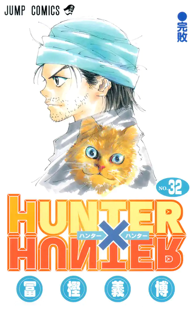 HUNTER×HUNTER モノクロ版 32を読もう - 人気の漫画が毎日1話無料