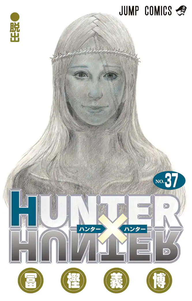 集英社 - HUNTER×HUNTER 漫画 08872788872571315501.jpg