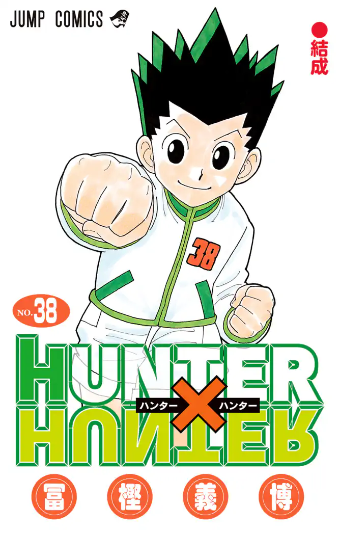HUNTER×HUNTER モノクロ版 38を読もう - 人気の漫画が毎日1話無料