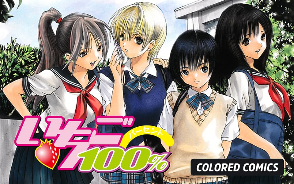 いちご100％ カラー版を漫画アプリで読む - 人気の漫画が毎日1話無料 