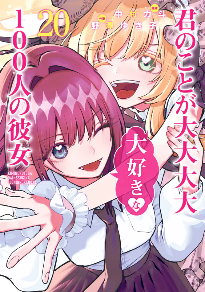 君のことが大大大大大好きな100人の彼女 20を読もう - 人気の漫画が