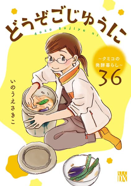 どうぞごじゆうに～クミコの発酵暮らし～【分冊版】のサムネイル