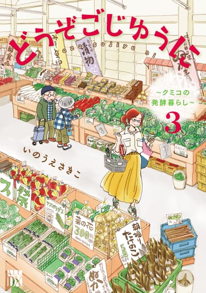 どうぞごじゆうに～クミコの発酵暮らし～【電子単行本】のサムネイル
