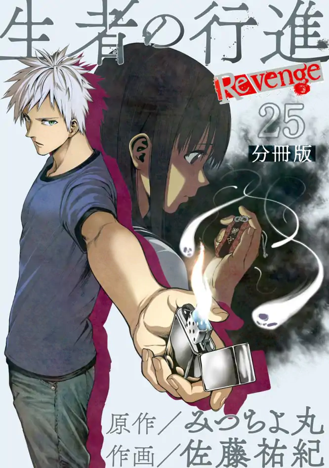 生者の行進 Revenge 分冊版 第25話を読もう - 人気の漫画が毎日1話無料