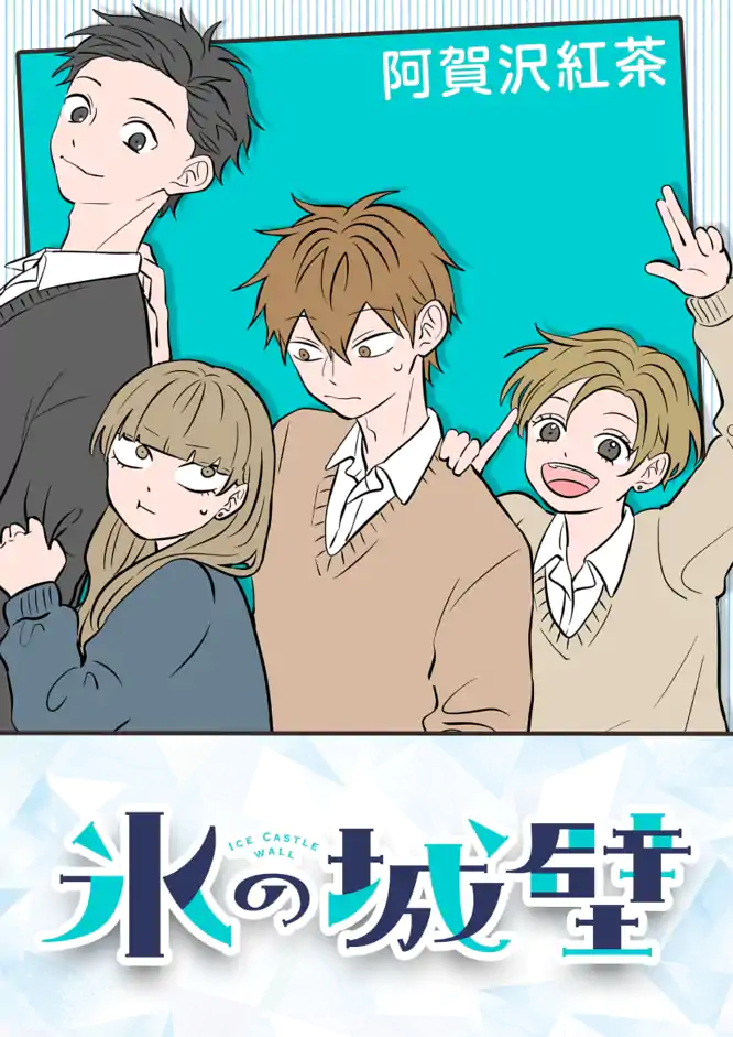 氷の城壁 43を読もう - 人気の漫画が毎日1話無料。 | ゼブラック