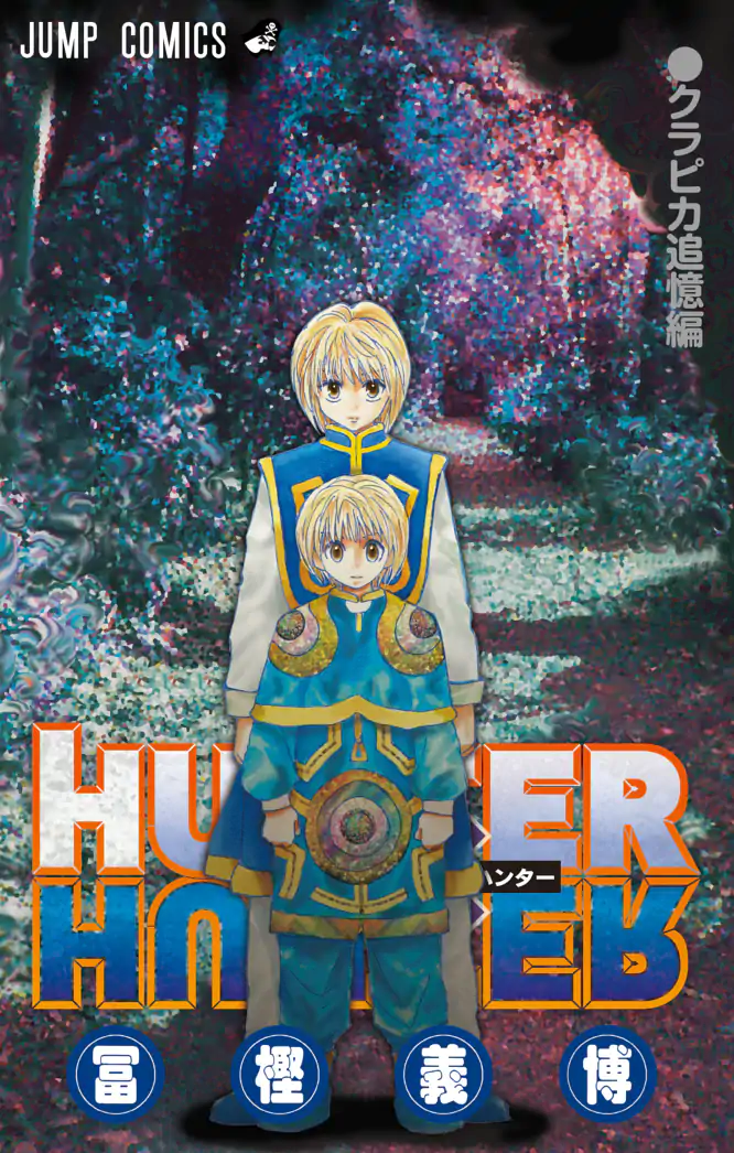 HUNTER×HUNTER クラピカ追憶編を読もう - 人気の漫画が毎日1話無料