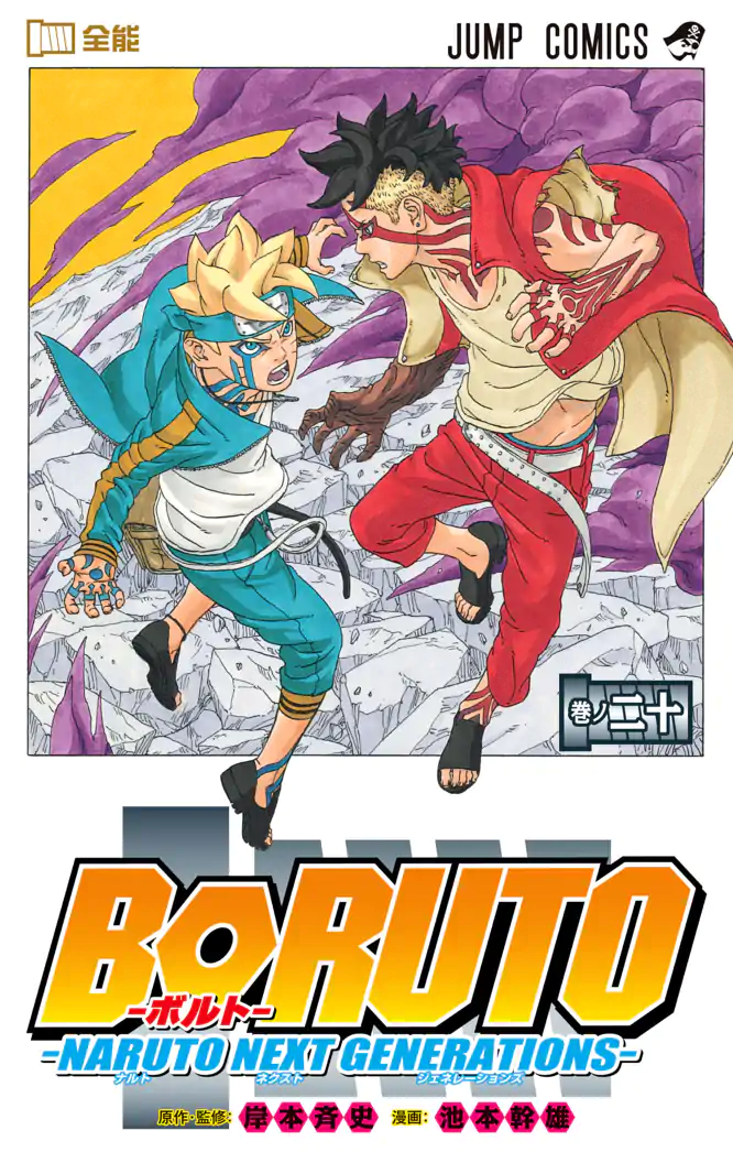 BORUTO-ボルト- -NARUTO NEXT GENERATIONS- 20を読もう - 人気の漫画が
