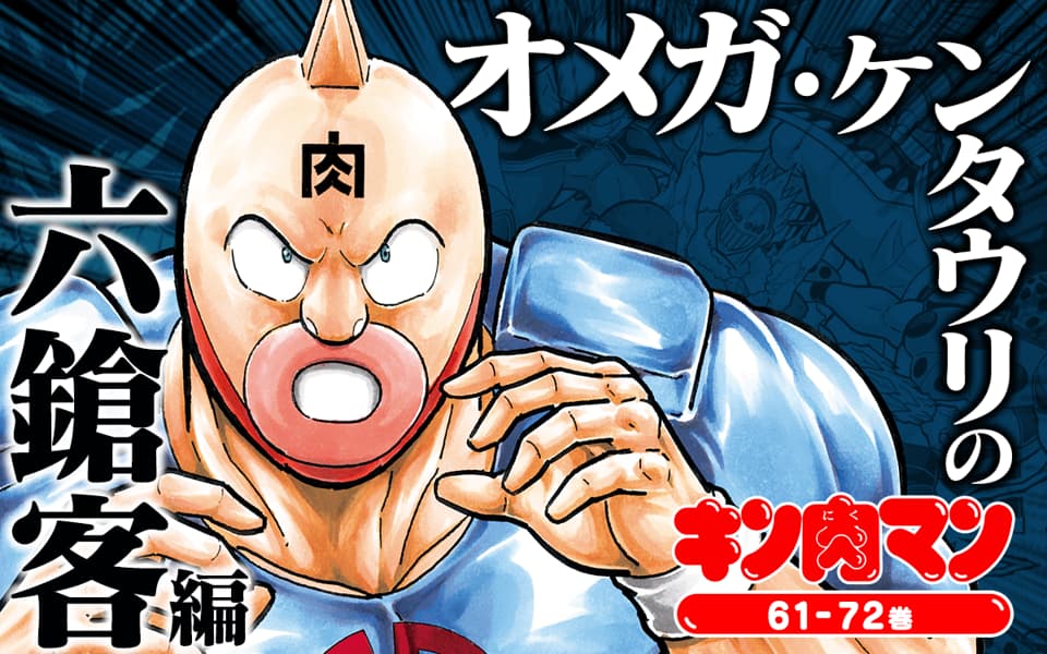 キン肉マン オメガ・ケンタウリの六鎗客編を漫画アプリで読む - 人気の 