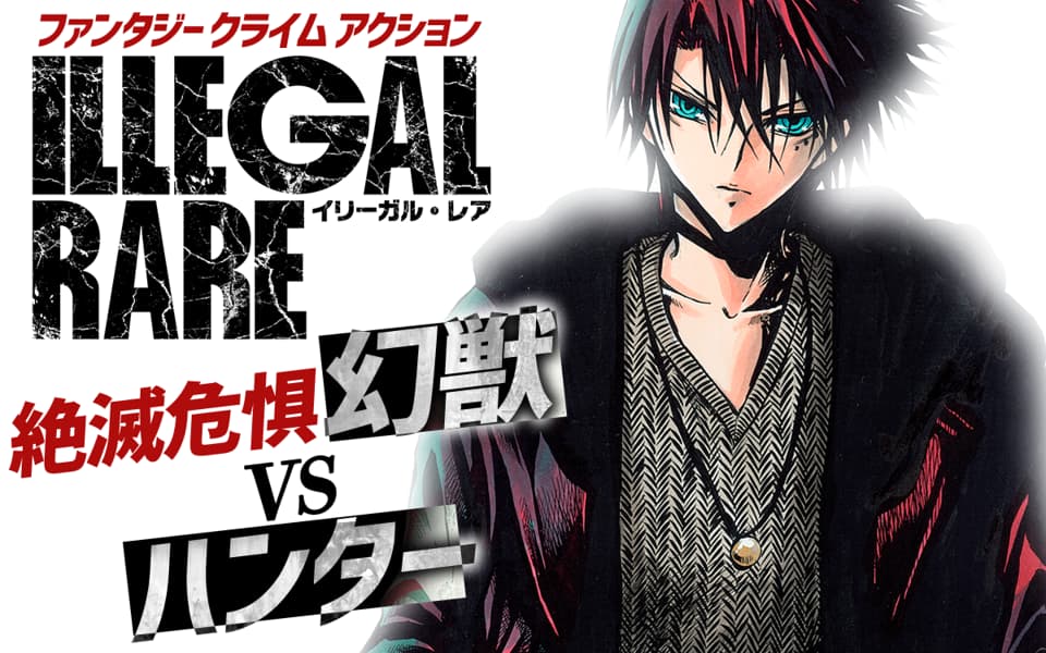 ILLEGAL RAREを漫画アプリで読む - 人気の漫画が毎日1話無料。 | ゼブラック - 集英社公式