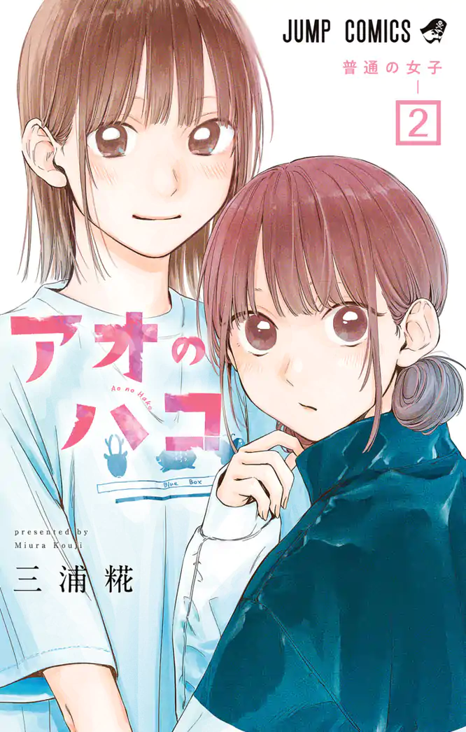 アオのハコ 19／三浦 糀 | 集英社 ― SHUEISHA ―