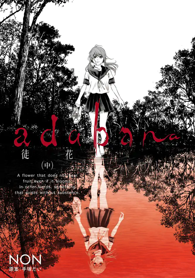徒花ページ adabana 徒花 （中）を読もう - 人気の漫画が毎日1話無料