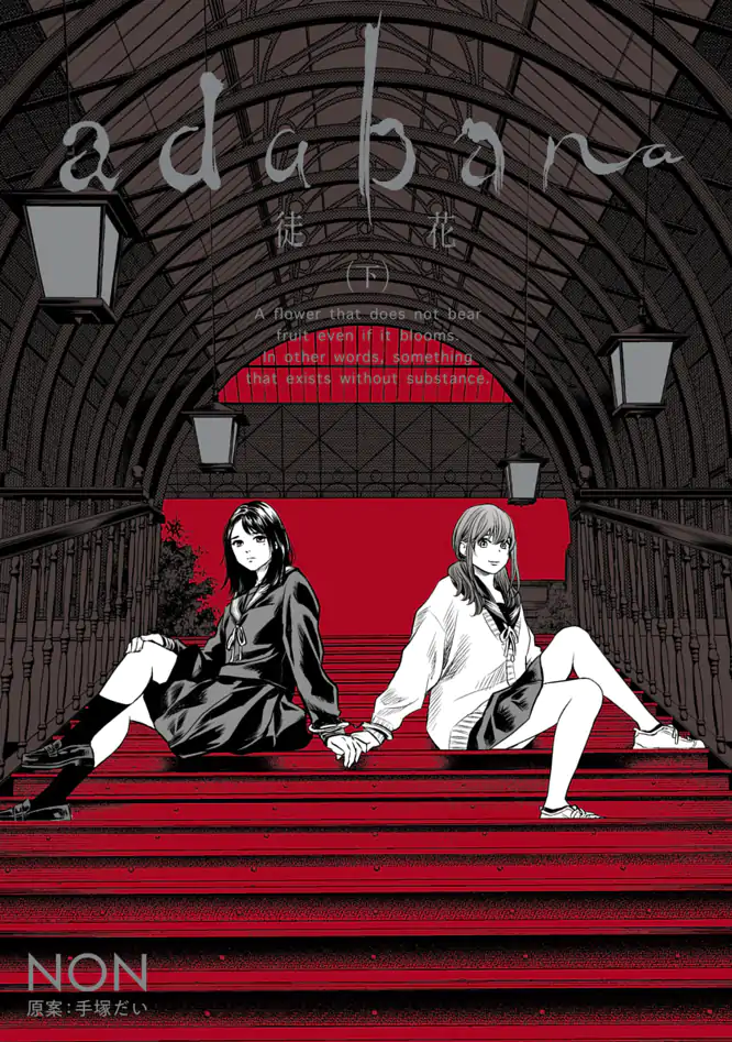 徒花ページ adabana 徒花 （下）を読もう - 人気の漫画が毎日1話無料