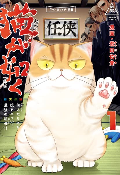猫が如く 1のサムネイル