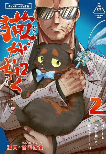 猫が如く 2のサムネイル