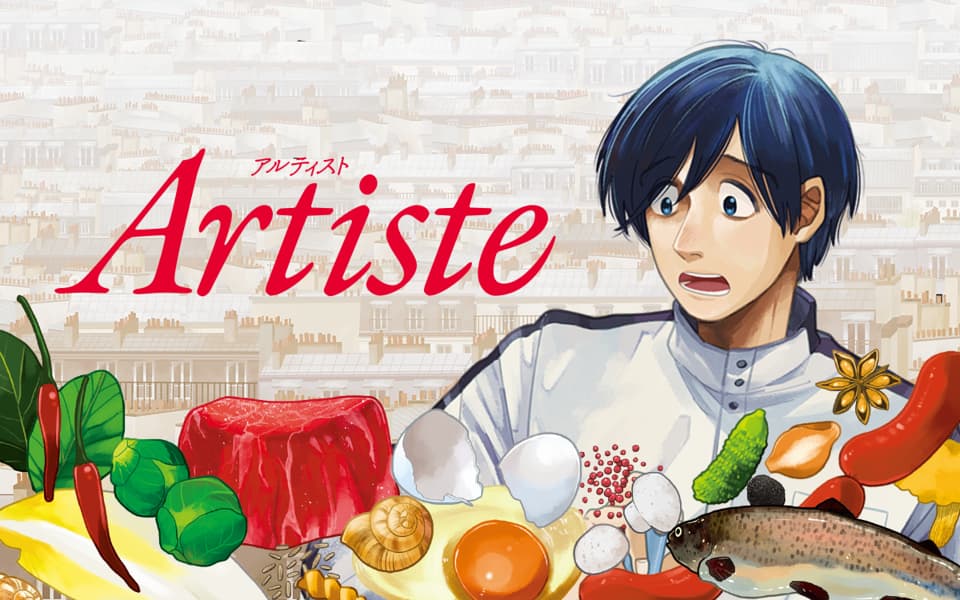 Artiste（アルティスト）を漫画アプリで読む - 人気の漫画が毎日1話 