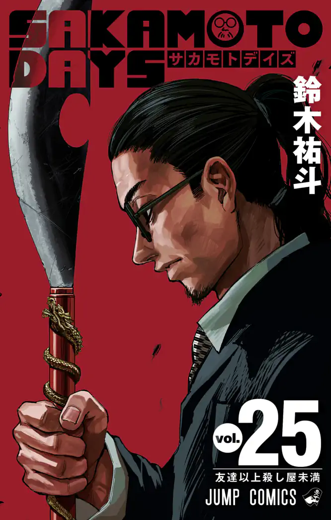 SAKAMOTO DAYS 25を読もう - 人気の漫画が毎日1話無料。 | ゼブラック