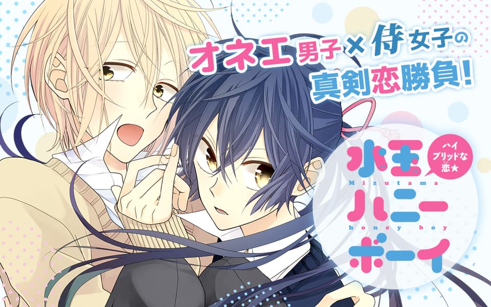 水玉ハニーボーイを漫画アプリで読む - 人気の漫画が毎日1話無料 