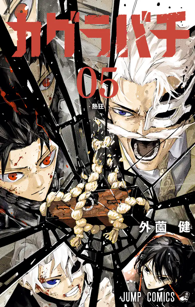 カグラバチ 5を読もう - 人気の漫画が毎日1話無料。 | ゼブラック