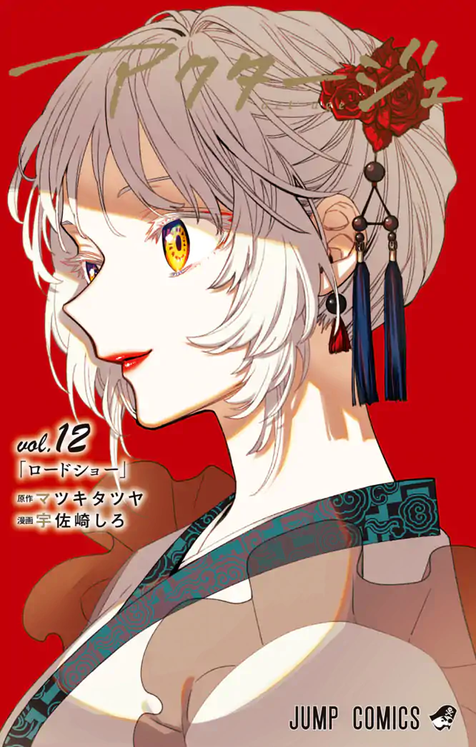 アクタージュ act-age 12を読もう - 人気の漫画が毎日1話無料