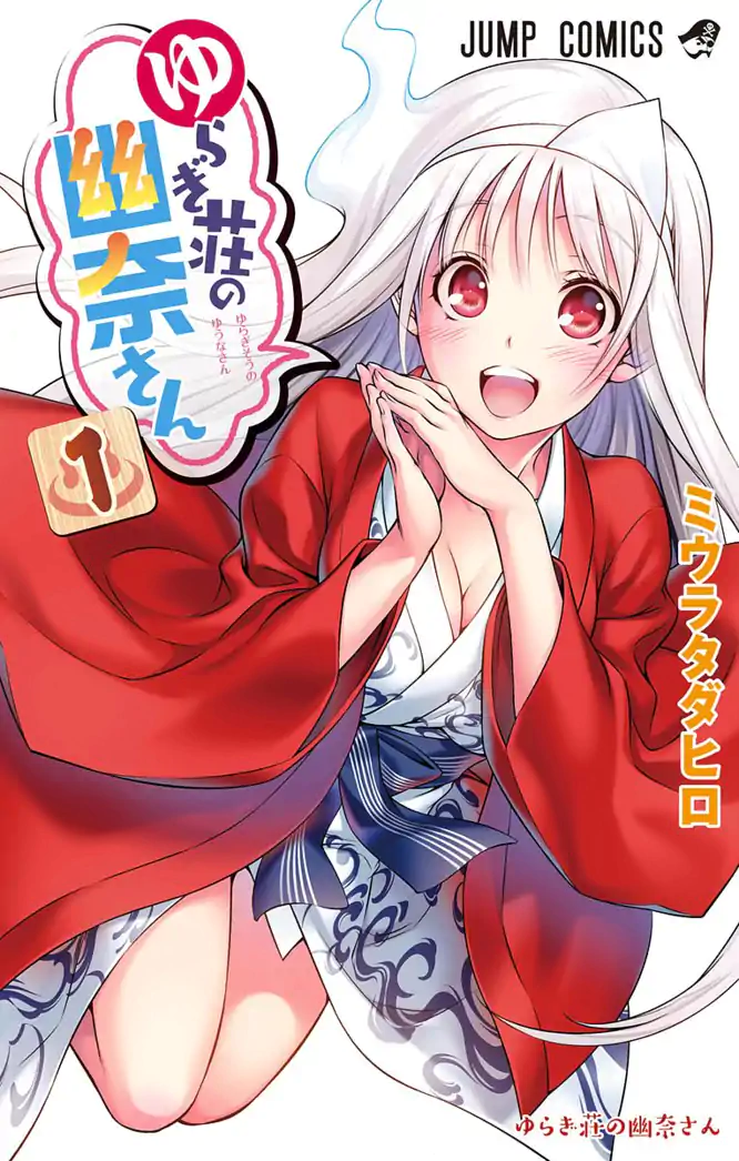 ジャンプ切り抜き】ゆらぎ荘の幽奈さん
