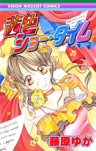 茜色ショー・タイムのサムネイル