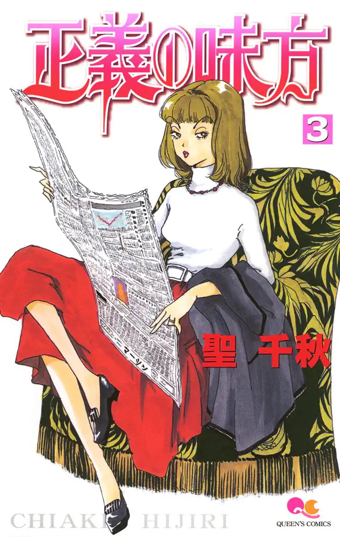 正義の味方 3を読もう - 人気の漫画が毎日1話無料。 | ゼブラック