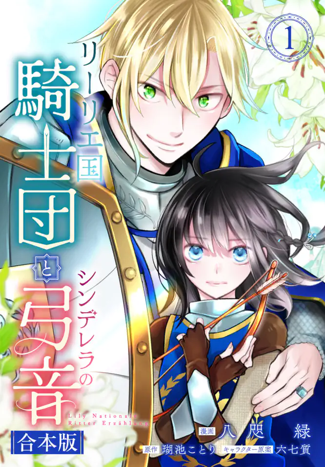 合本版】リーリエ国騎士団とシンデレラの弓音 1【描き下ろしマンガつき