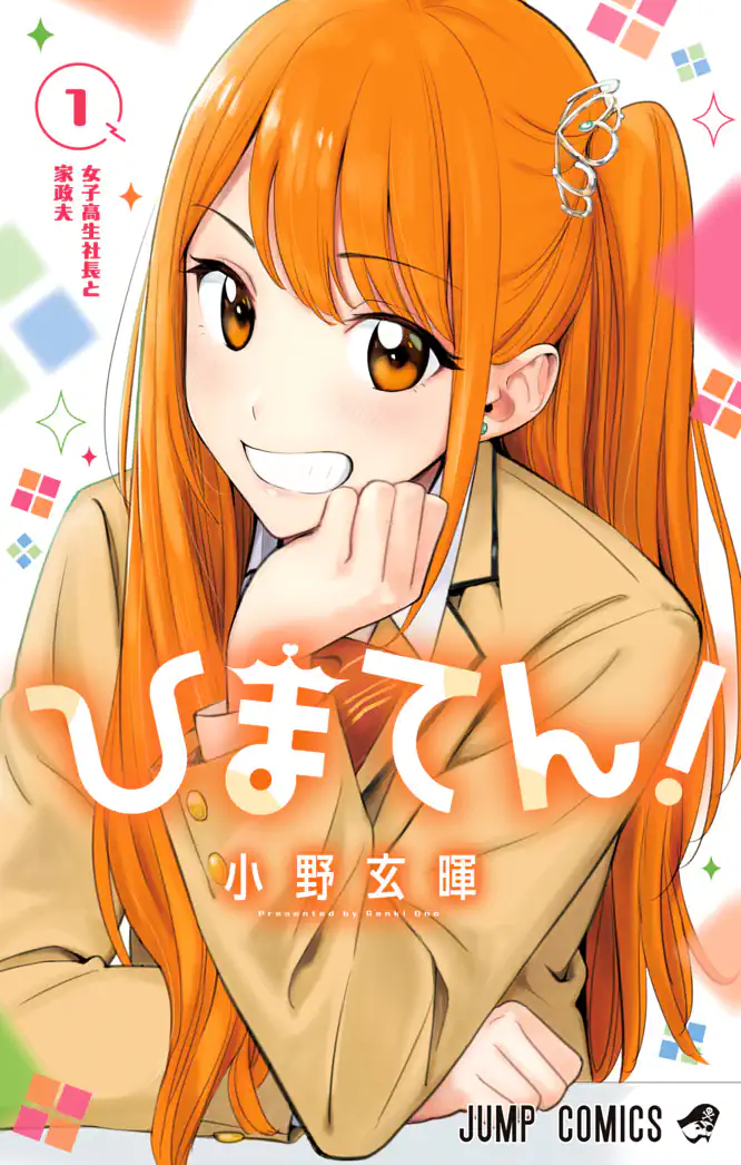 ひまてん！ 1を読もう - 人気の漫画が毎日1話無料。 | ゼブラック