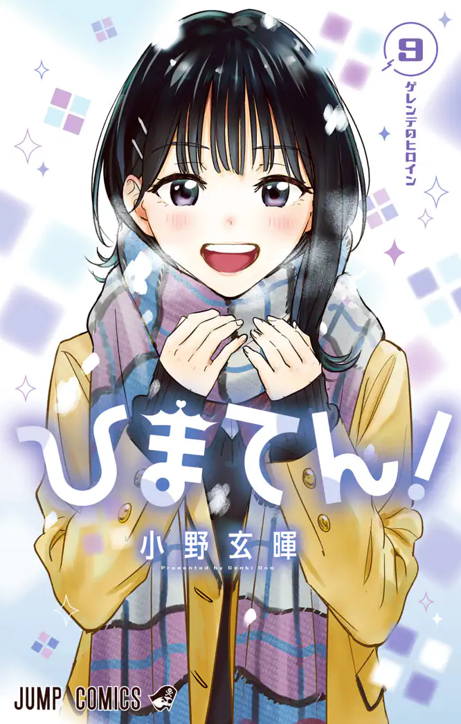 ひまてん！ 9を読もう - 人気の漫画が毎日1話無料。 | ゼブラック