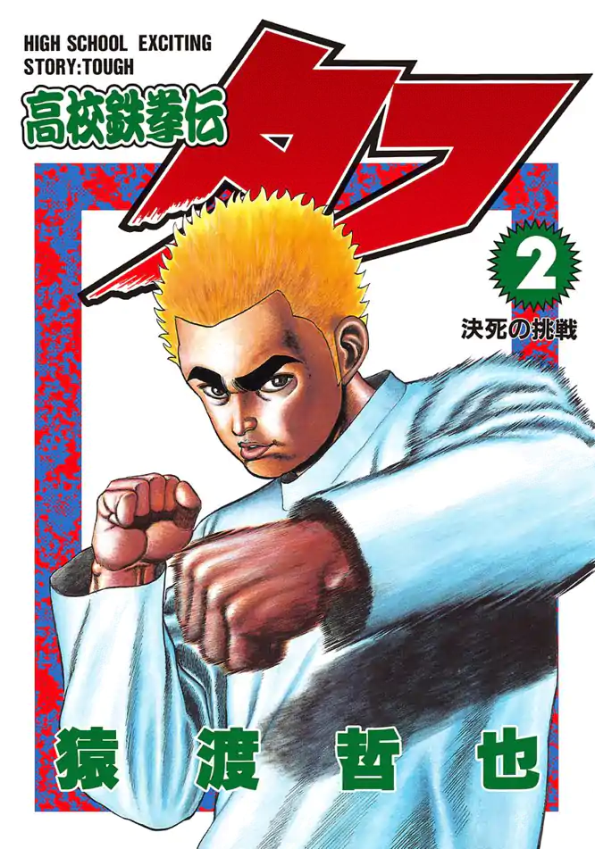 高校鉄拳伝タフ 2を読もう - 人気の漫画が毎日1話無料。 | ゼブラック
