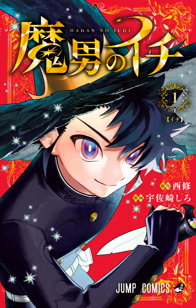 魔男のイチ 1を読もう - 人気の漫画が毎日1話無料。 | ゼブラック