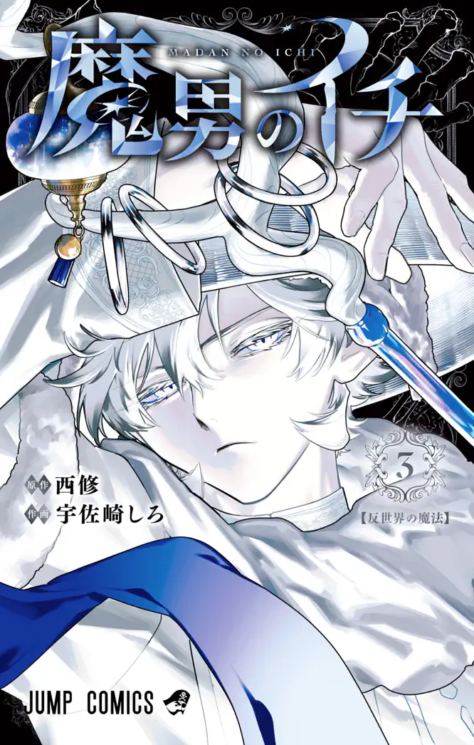 魔男のイチ 3を読もう - 人気の漫画が毎日1話無料。 | ゼブラック