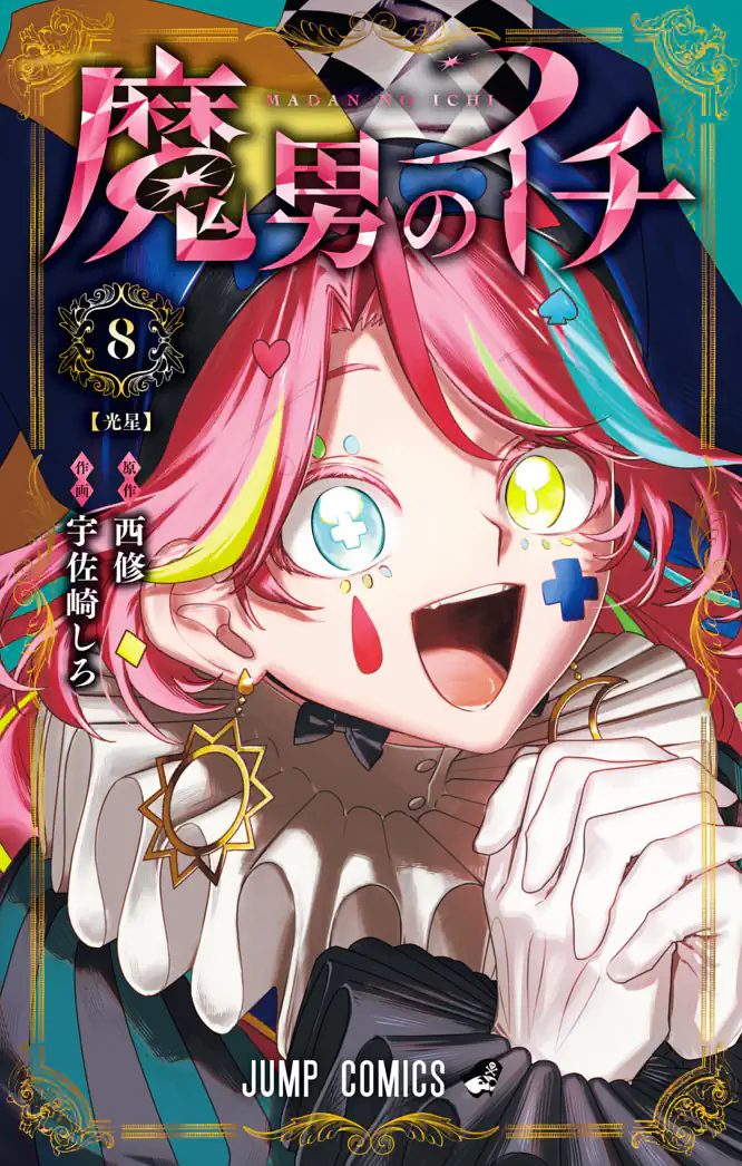 魔男のイチ 8を読もう - 人気の漫画が毎日1話無料。 | ゼブラック